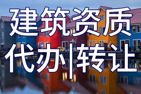 首次辦理建筑資質(zhì)有哪些問(wèn)題需要了解？