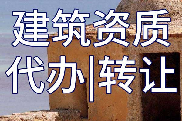 資質(zhì)動(dòng)態(tài)核查是什么呢?為什么不少建筑企業(yè)屢屢被“盯上”?