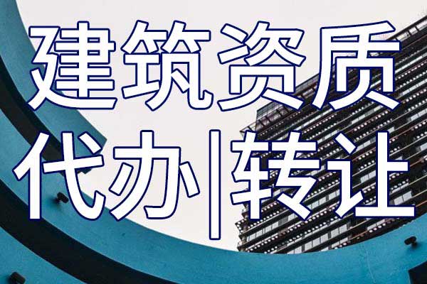 新辦理的建筑公司怎么獲取高等級資質(zhì)?